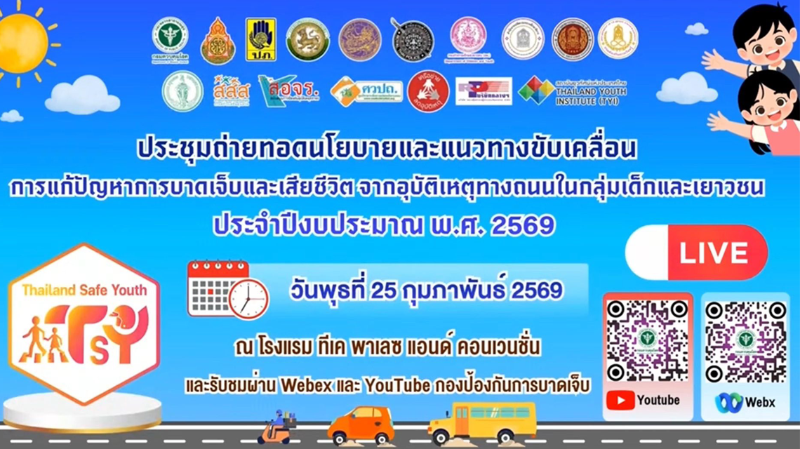 ดร.สุธาสินี  คงทอง  เข้าร่วมการประชุมถ่ายทอดนโยบายและแนวทางขับเคลื่อนการแก้ไขปัญหาการบาดเจ็บและการเสียชีวิต