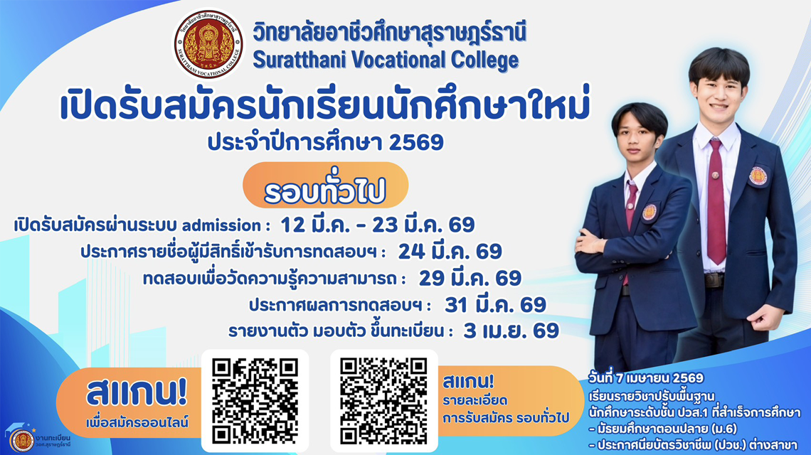 วิทยาลัยอาชีวศึกษาสุราษฎร์ธานีเปิดรับสมัครนักเรียน นักศึกษาใหม่ ประจำปีการศึกษา 2569