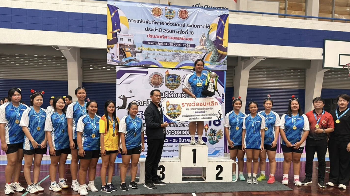 นายพงษ์ศักดิ์ นุ้ยเจริญ นำนักเรียนนักศึกษา คว้าแชมป์ระดับภาคใต้” การแข่งขันกีฬาอาชีวะเกมส์ ระดับภาคใต้ ครั้งที่ 18 (R-Cheewa Games 2026)