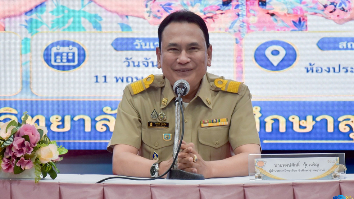 นายพงษ์ศักดิ์ นุ้ยเจริญ เป็นประธานในพิธีเปิดการปฐมนิเทศและประชุมผู้ปกครองนักเรียน นักศึกษาฝึกอาชีพ