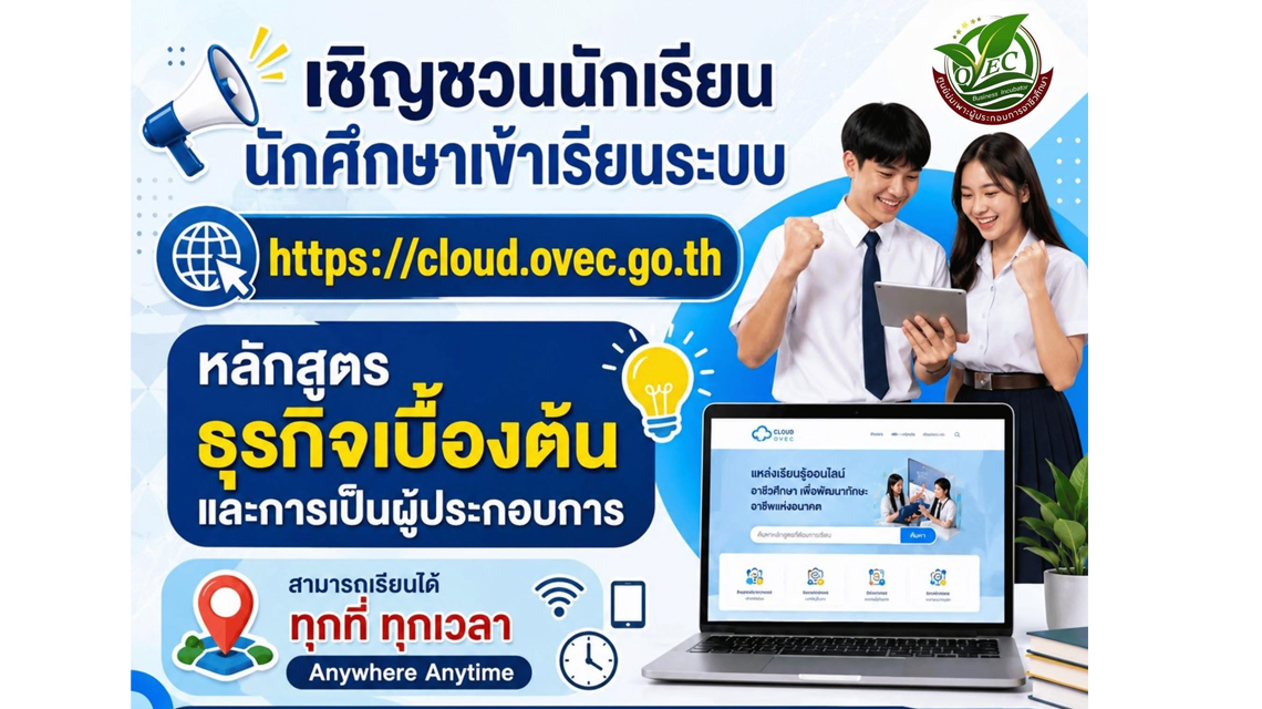 เข้าร่วมการอบรม “ธุรกิจเบื้องต้นและการเป็นผู้ประกอบการ” ผ่านระบบ Ovec Cloud อาชีวศึกษาทางไกล เพื่อส่งเสริมความรู้ ทักษะและประสบการณ์ด้านการประกอบธุรกิจ