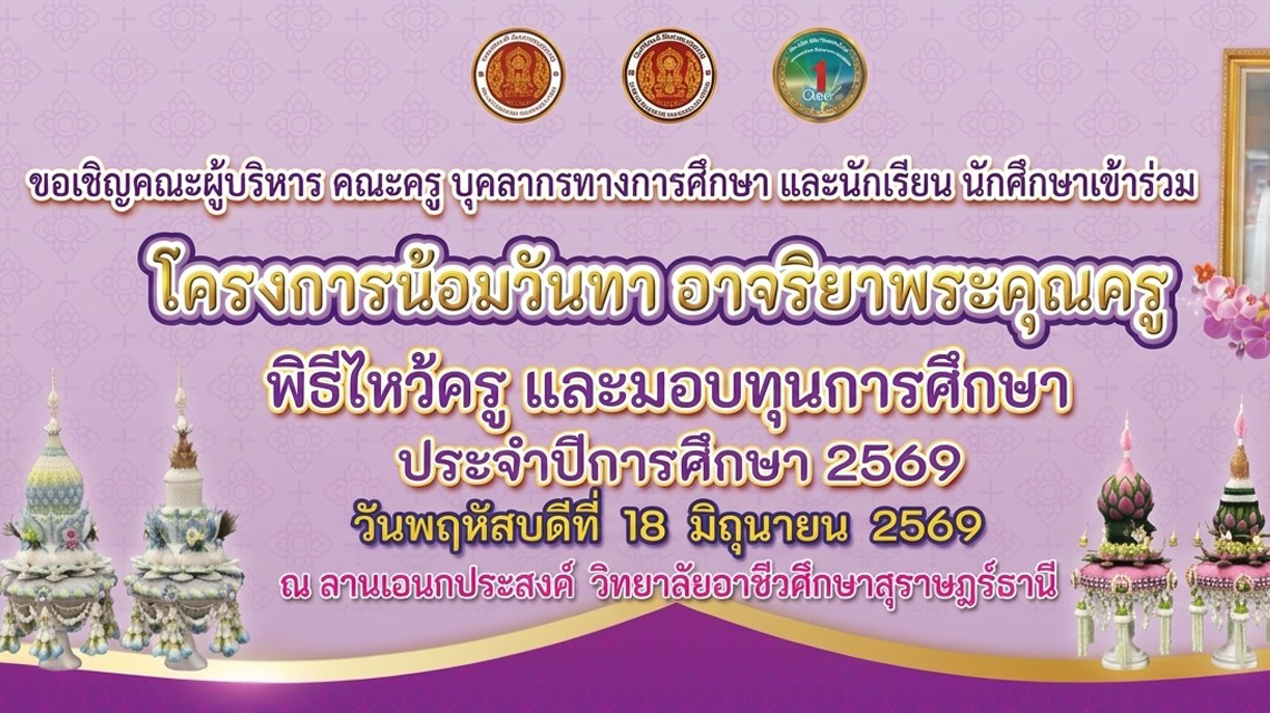 โครงการน้อมวันทา อาจริยาพระคุณครู พิธีไหว้ครูและมอบทุนการศึกษา ประจำปีการศึกษา 2569