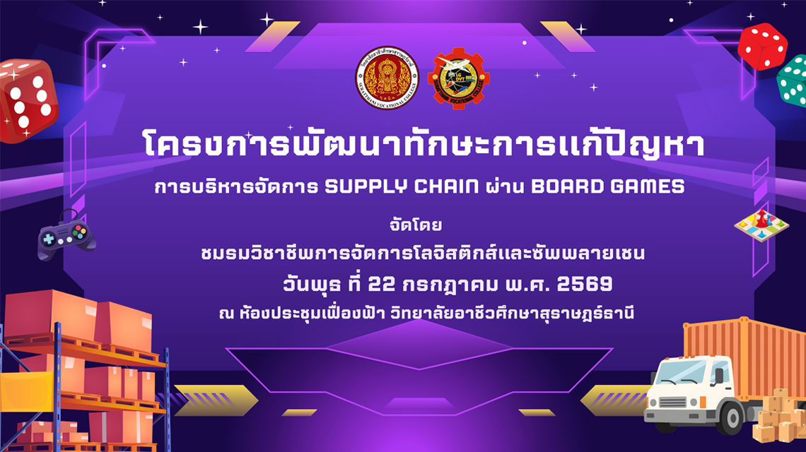 โครงการพัฒนาทักษะการแก้ปญหา จัดโดย จัดโดย การบริหารจัดการ SUPPLY CHAIN ผ่าน BOARD GAMES