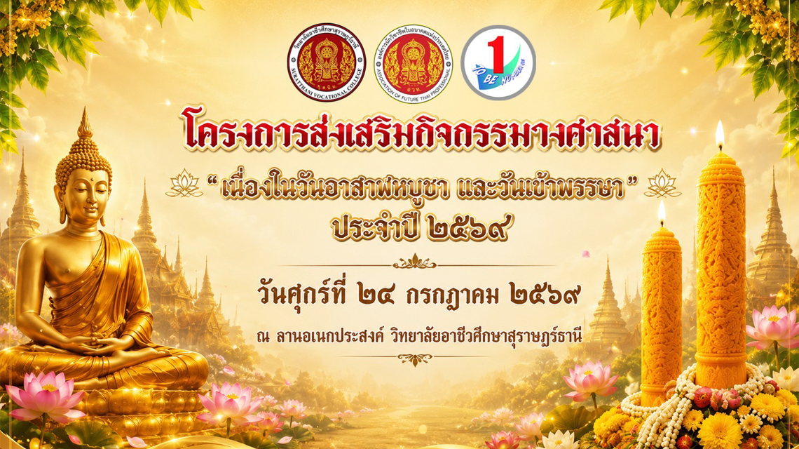โครงการส่งเสริมกิจกรรมทางศาสนา "เนื่องในวันอาสาฬหบูชา และวันเข้าพรรษา" ประจำปี ๒๕๖๙