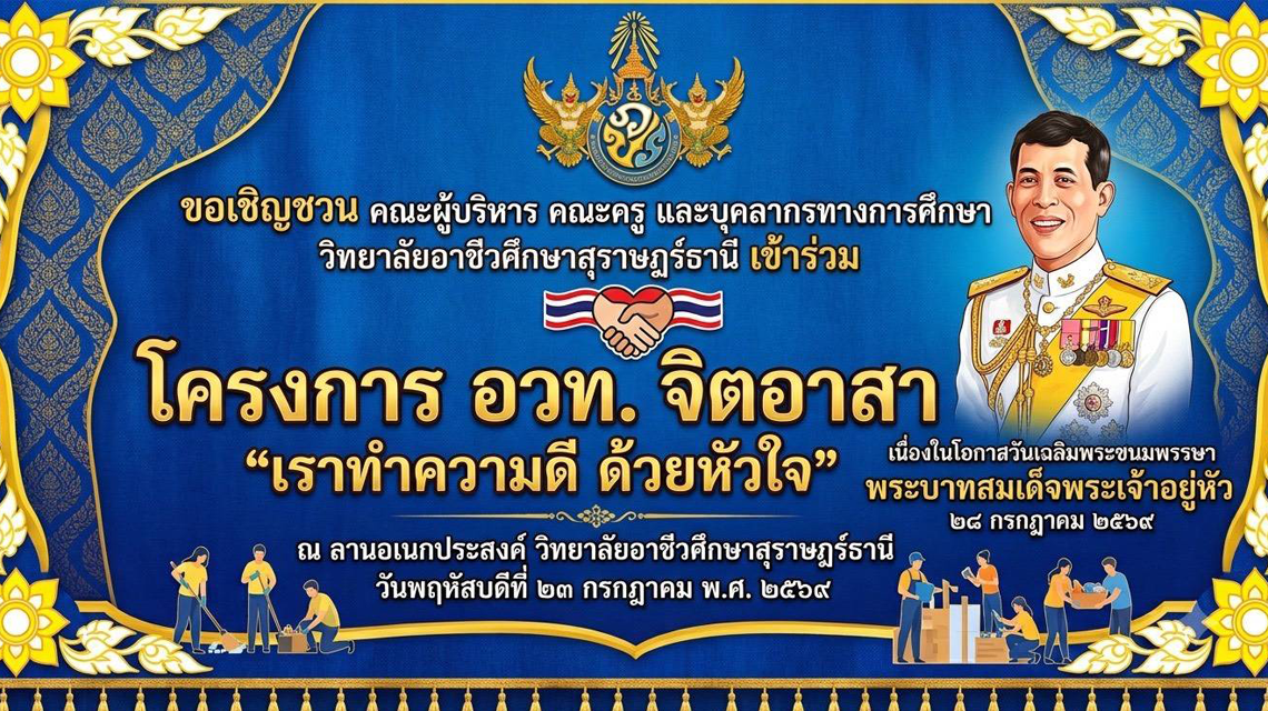 กิจกรรมโครงการอวท.จิตอาสาเราทำด้วยใจเนื่องในวันเฉลิมพระชนมพรรษาพระบาทสมเด็จพระเจ้าอยู่หัว