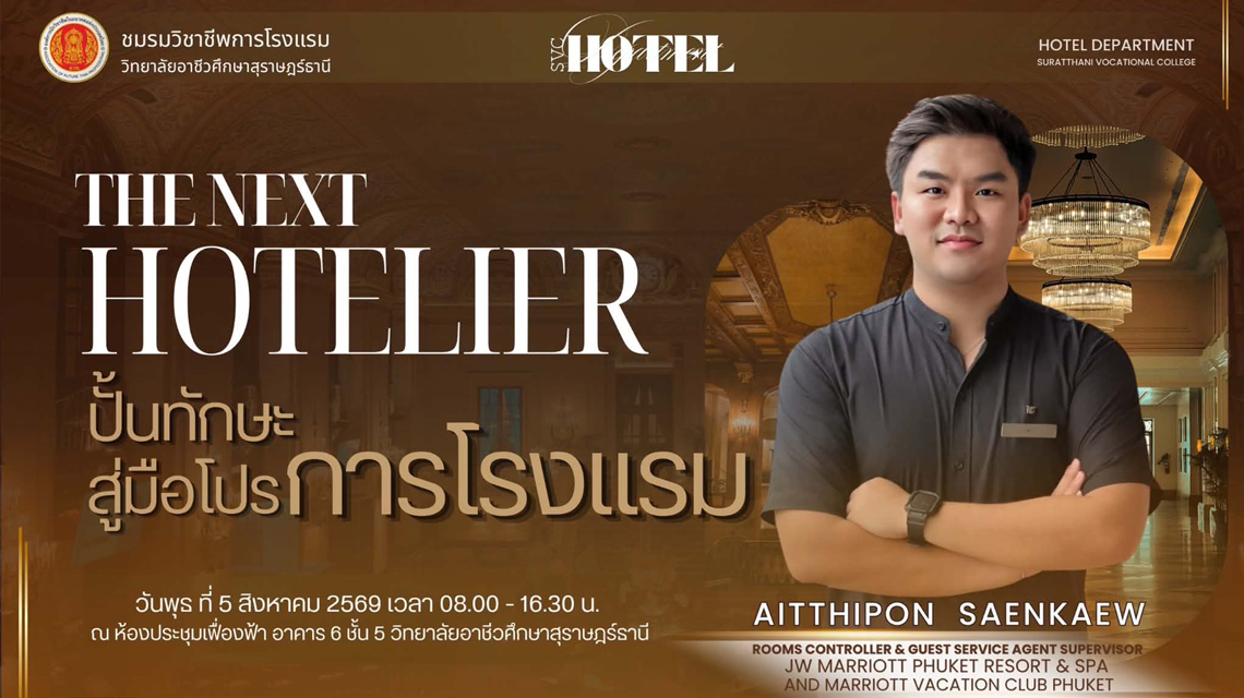 THE NEXT HOTELIER ปั้นทักษะ สู่มือโปรการโรงแรม