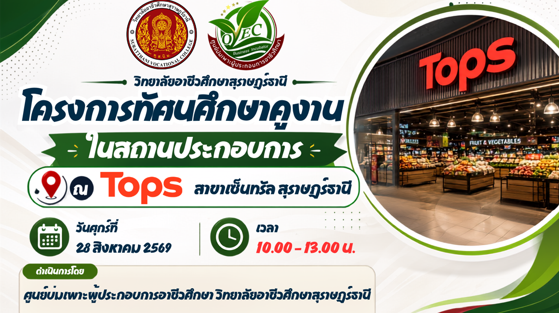ศูนย์บ่มเพาะผู้ประกอบการอาชีวศึกษาสุราษฎร์ธานี ดำเนินโครงการ “ทัศนศึกษาดูงานในสถานประกอบการ(Tops สาขาเซ็นทรัล สุราษฎร์ธานี)