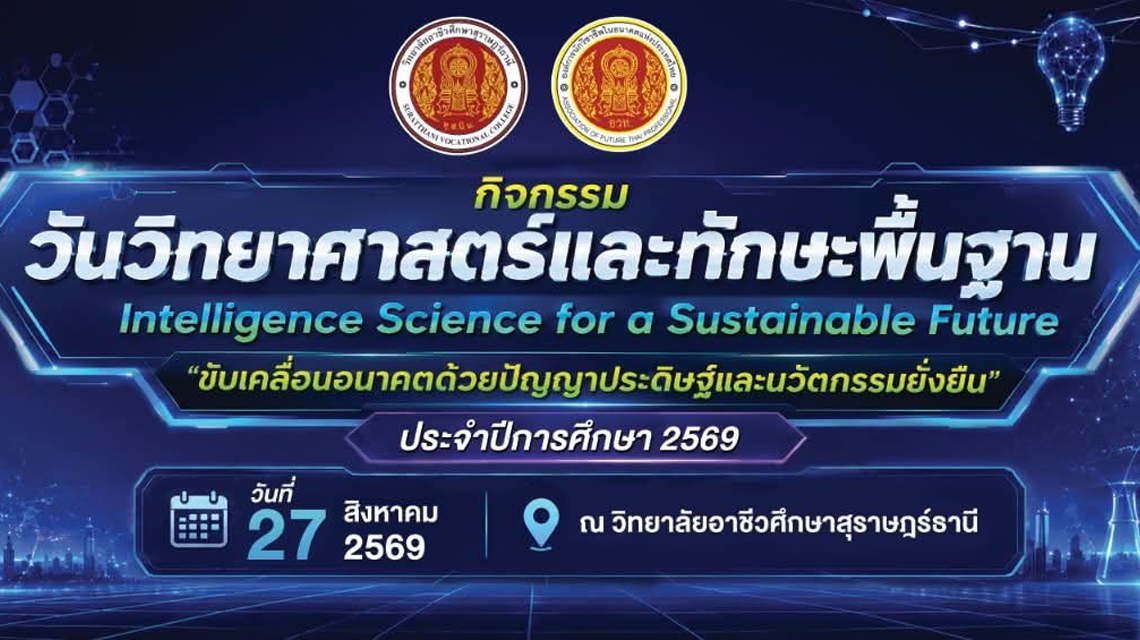 กิจกรรมวันวิทยาศาสตร์และทักษะพื้นฐานIntelligence Science for a Sustainable Future "ขับเคลื่อนอนาคตด้วยปัญญาประดิษฐ์และนวัตกรรมยั่งยืน" ประจำปีการศึกษา 2569