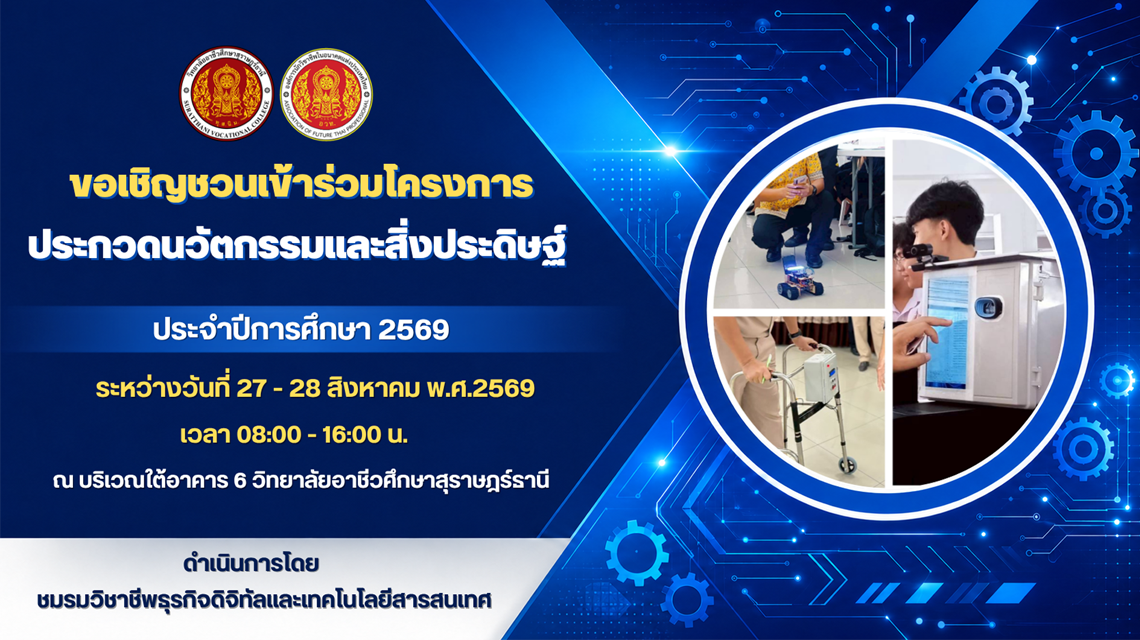 ชมรมวิชาชีพธุรกิจดิจิทัลและเทคโนโลยีสารสนเทศ วิทยาลัยอาชีวศึกษาสุราษฎร์ธานี ดำเนินการจัดโครงการประกวดนวัตกรรมและสิ่งประดิษฐ์ 
