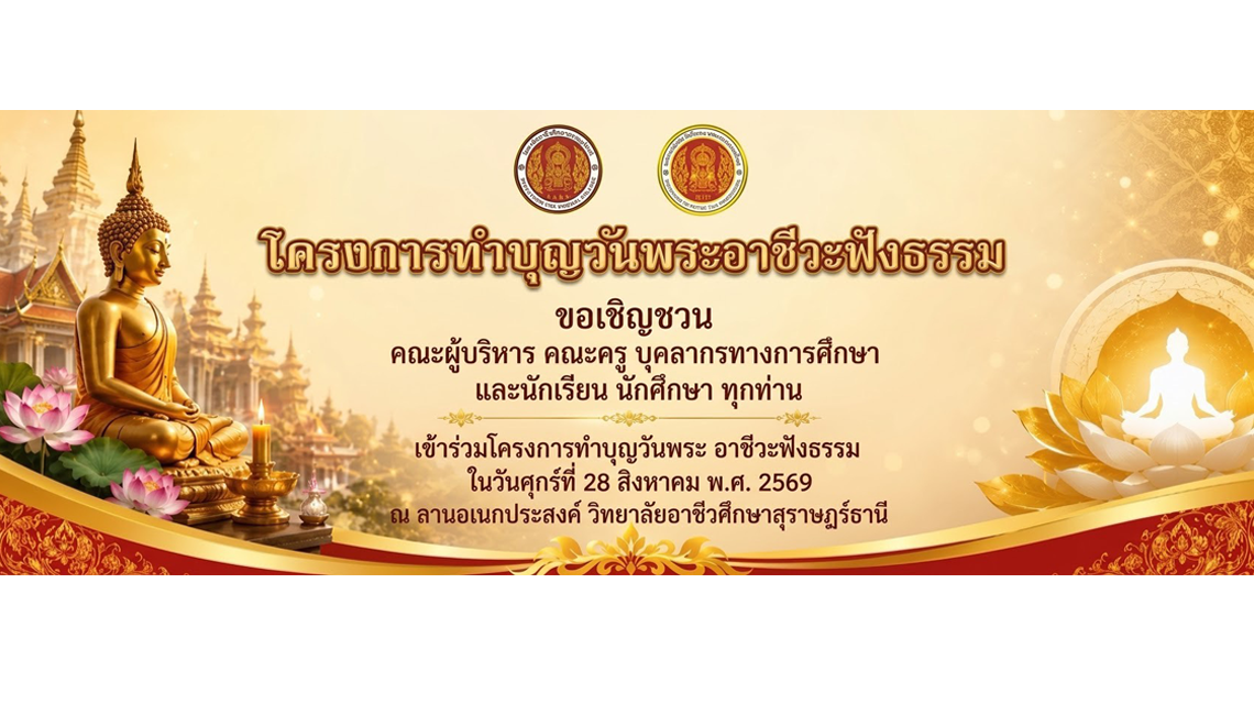โครงการทำบุญวันพระอาชีวะฟังธรรม ในวันศุกร์ที่ 28 สิงหาคม พ.ศ. 2569 ณ ลานอเนกประสงค์ วิทยาลัยอาชีวศึกษาสุราษฎร์ธานี