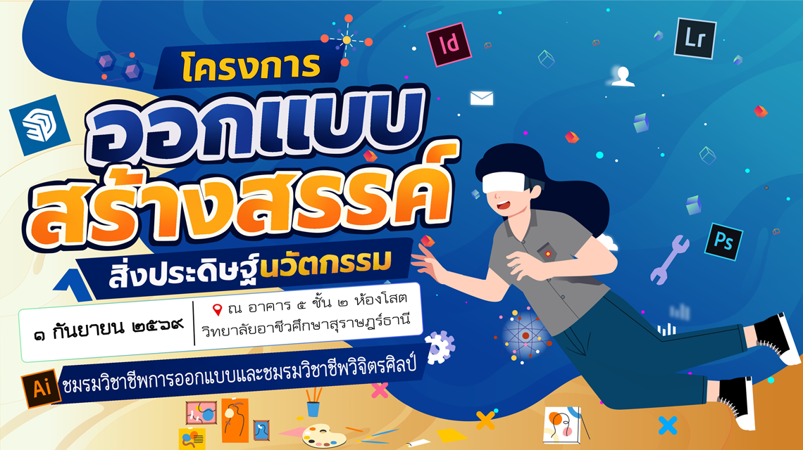 โครงการ ออกแบบ สร้างสรรค์ สิ่งประดิษฐ์นวัตกรรม ชมรมวิชาชีพการออกแบบและชมรมวิชาชีพวิจิตรศิลป์