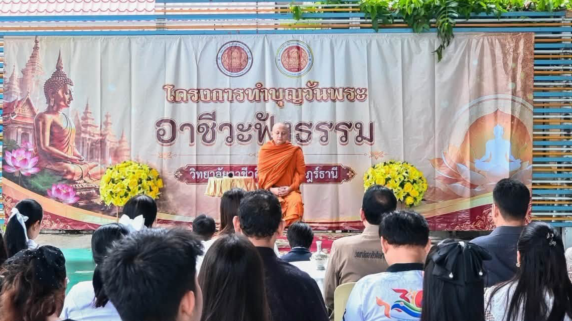  นายพงษ์ศักดิ์ นุ้ยเจริญ นำผู้บริหาร คณะครู บุคลากรทางการศึกษา และนักเรียน นักศึกษา ร่วมกิจกรรม "ทำบุญวันพระ อาชีวะฟังธรรม"