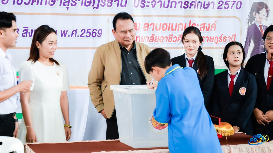 นายพงษ์ศักดิ์ นุ้ยเจริญ ร่วมส่งเสริมและให้กำลังใจการดำเนินโครงการ “เลือกตั้งนายกองค์การนักวิชาชีพในอนาคตแห่งประเทศไทย วิทยาลัยอาชีวศึกษาสุราษฎร์ธานี ประจำปีการศึกษา 2570” 