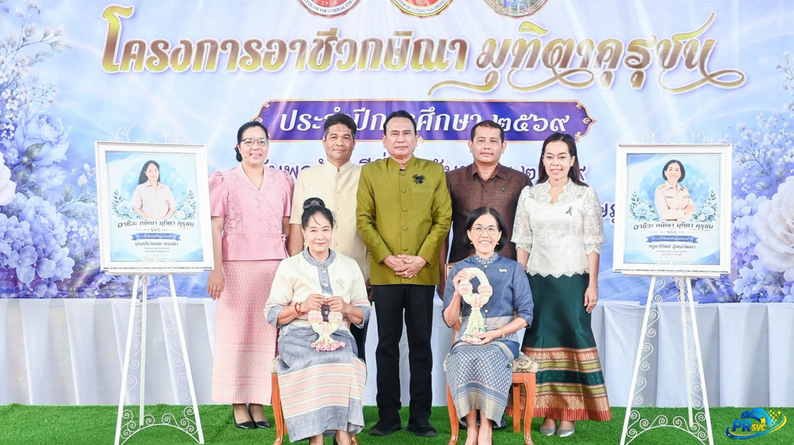  นายพงษ์ศักดิ์ นุ้ยเจริญ เป็นประธานในพิธีเปิดกิจกรรมมุทิตาจิต "อาชีวะกษิณา มุทิตาคุรุชน" แด่คุณครู และบุคลากรทางการศึกษาผู้เกษียณอายุราชการ ประจำปี 2569