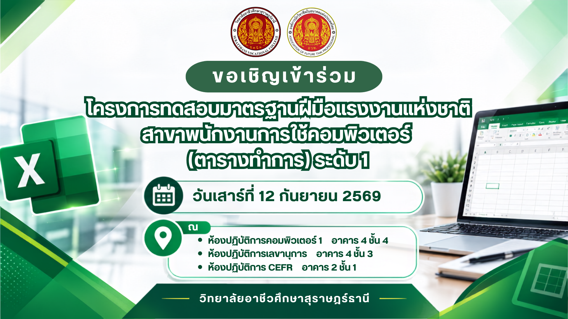 ครงการทดสอบมาตรฐานฝีมือแรงงานแห่งชาติ สาขาพนักงานการใช้คอมพิวเตอร์ (ตารางทำการ) ระดับ 1 