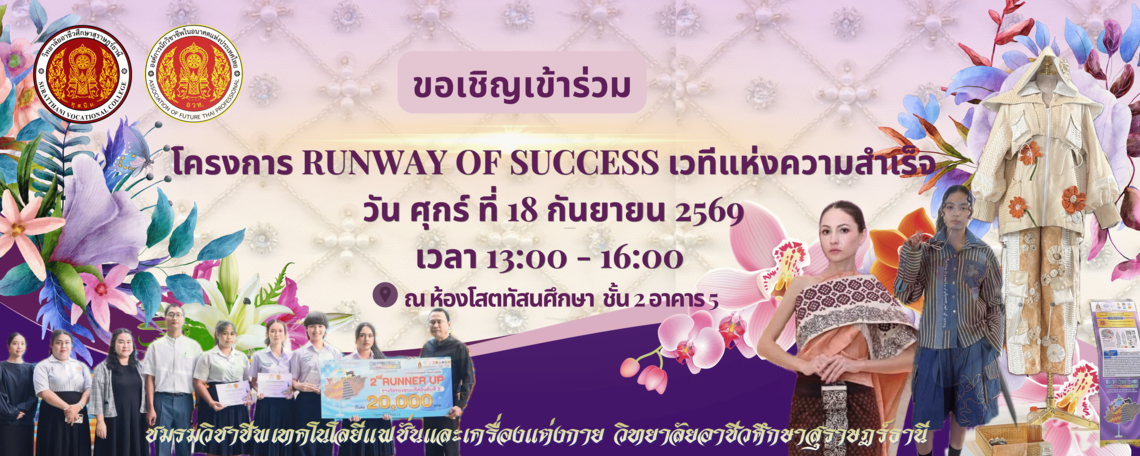 โครงการ RUNWAY OF SUCCESS เวทีแห่งความสำเร็จ